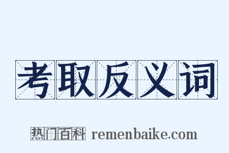 考取反义词是什么意思的图片